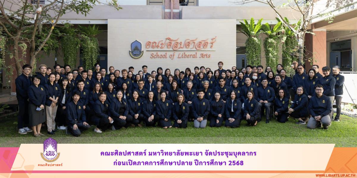 School of Liberal Arts, University of Phayao Holds Staff Meeting Before the Start of the Second Semester of Academic Year 2025